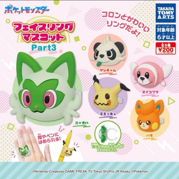 ポケモン フェイスリングマスコット Part3 6個セット