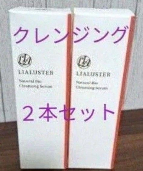 リアラスターナチュラルビオクレンジングセラム110g×2 新品未使用未開封 マツエクOK 美肌菌 1本の定価3,960円