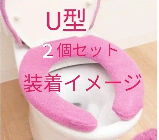 U型 便座カバー 新品未開封 柔らか ふかふか 厚手 トイレタリー トイレ雑貨 ピンク系 2個セット U字型 フック付き