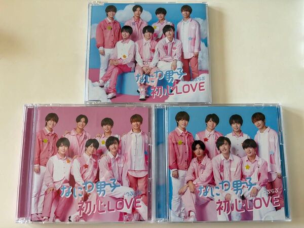 なにわ男子 初心LOVE CD 3形態セット
