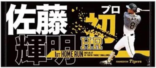 入手困難【阪神タイガース】佐藤輝明選手 初ホームラン 記念フェイスタオル