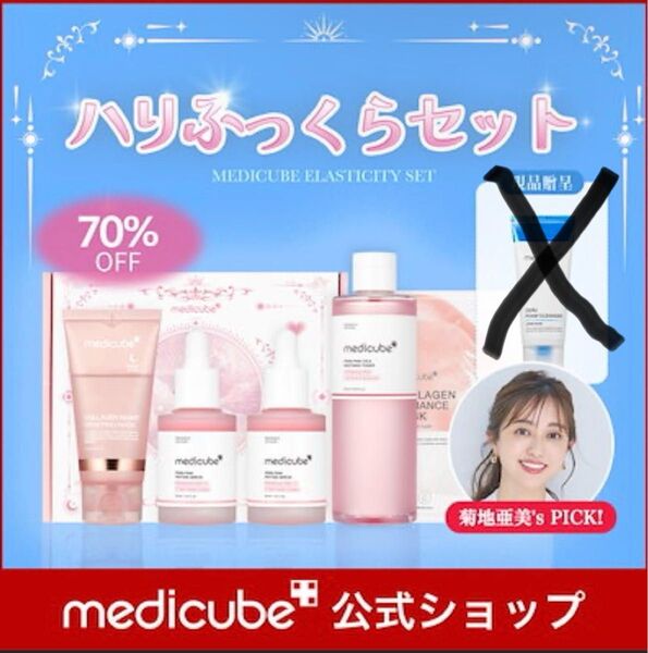 【新品】メディキューブ ハリふっくらセット PDRN ピンクセット