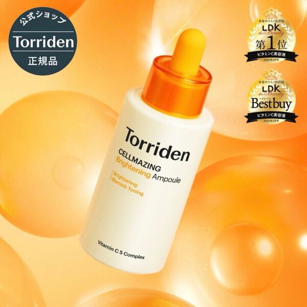 【新品】Torriden トリデン セルメイジング ビタCブライトニングアンプル 30ml 美容液