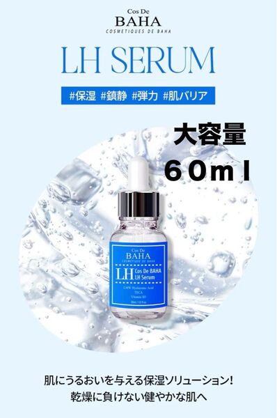 【新品】コスデバハ LHヒアルロン酸 美容液 60ml セラム 大容量