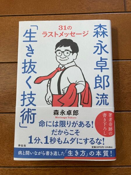 森永卓郎流「生き抜く技術」――31のラストメッセージ