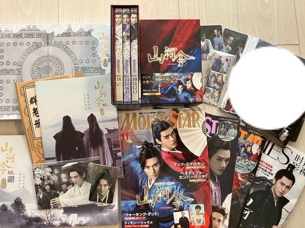 山河令 Blu-ray ・公式設定資料集・雑誌4冊・ピンナップポスター付き