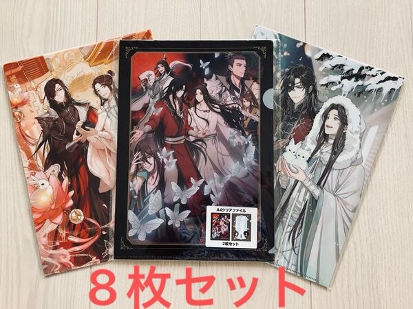 天官賜福 クリアファイル 8枚セット アベイル/ファミマA・B【未開封】