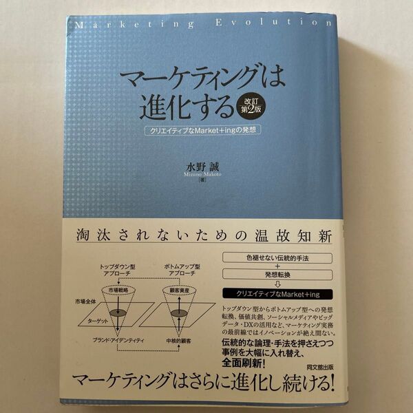 マーケティングは進化する クリエイティブなMarket+ingの発想 (改訂第2版) 水野誠/著