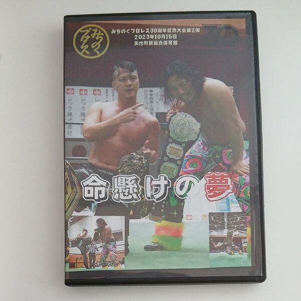 みちのくプロレスDVD みちのくプロレス30周年記念大会第2弾 「命懸けの夢」