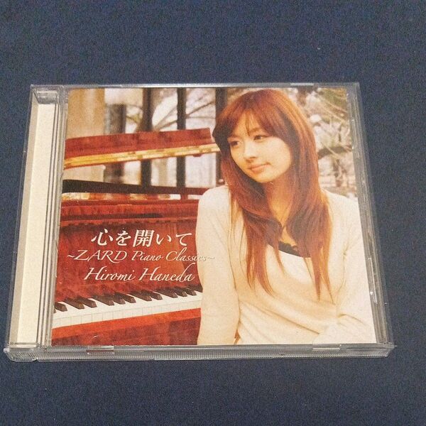 羽田裕美 心を開いて~ZARD Piano Classics~ ピアノ