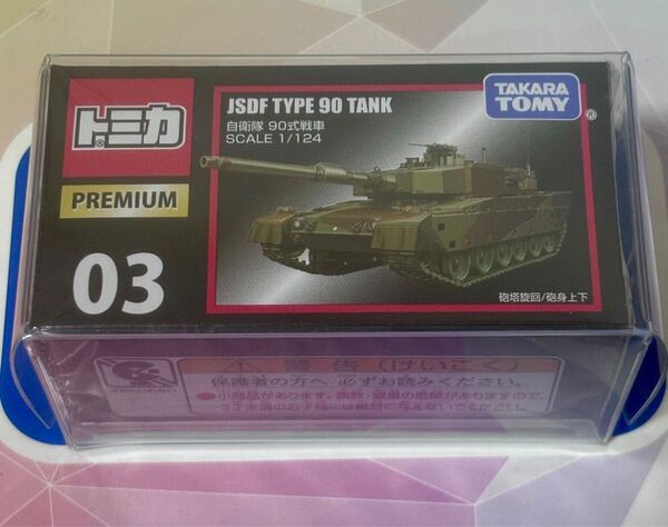 トミカプレミアム 03 自衛隊 90式戦車