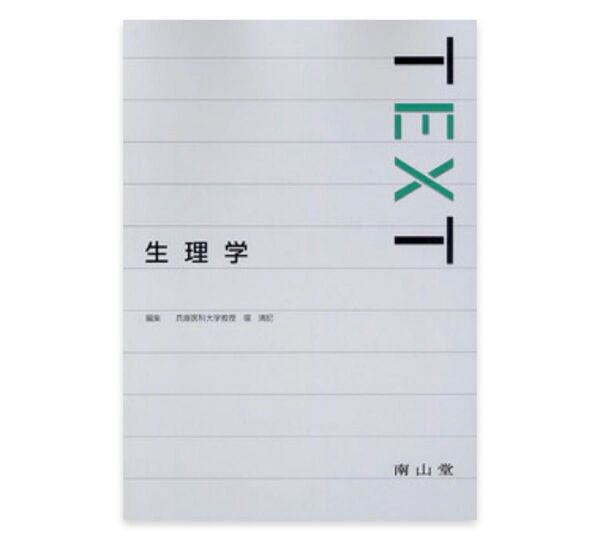 【医学生・看護学生向け】TEXT生理学 南山堂 書き込みなし 美品