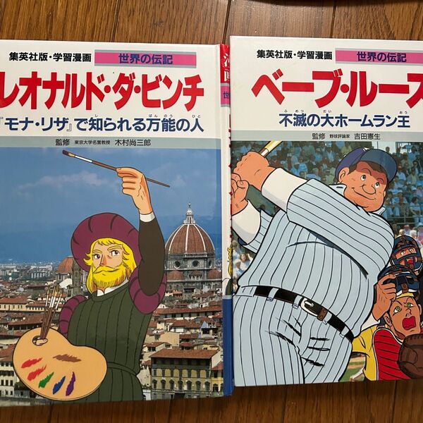 集英社版 学習漫画 世界の伝記 2冊セット