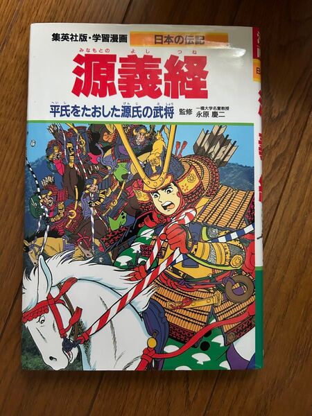集英社版・学習漫画 日本の伝記 源義経