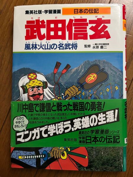 集英社版 学習漫画 日本の伝記 武田信玄 風林火山の名武将