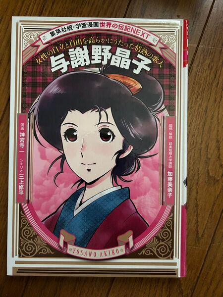 集英社版 学習漫画 世界の伝記NEXT 与謝野晶子