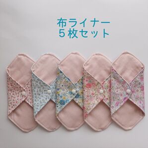 181.布ライナー5枚セット(布ナプキン)