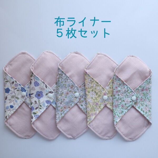 185.布ライナー5枚セット(布ナプキン)