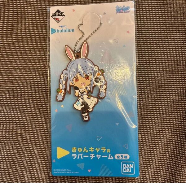 ホロライブ 1番くじ 兎田ぺこら ラバーチャーム