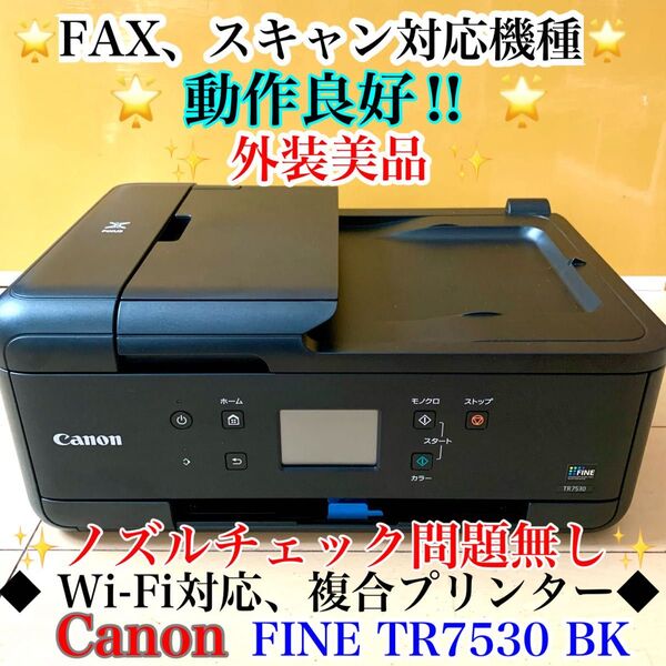 【動作良好】美品 Canon pixus TR7530 BK インクジェットプリンター複合機 FAX機能付き