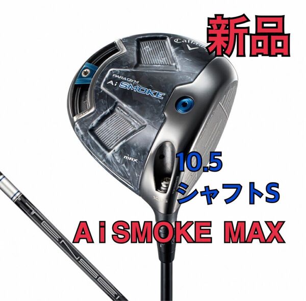 【新品】 キャロウェイ パラダイム Ai スモーク MAX ドライバー TENSEI 50 for Callaway 10.5 S