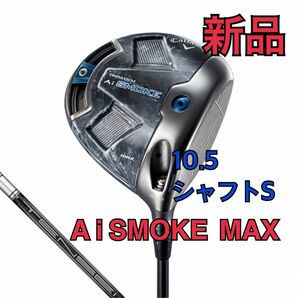 【新品】 キャロウェイ パラダイム Ai スモーク MAX ドライバー TENSEI 50 for Callaway 10.5 S