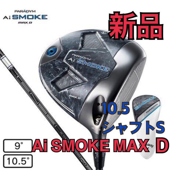 【新品】キャロウェイ パラダイム Ai スモーク MAX D ドライバー TENSEI 50 for Callaway