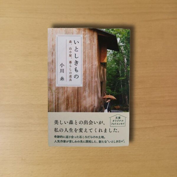いとしきもの 森、山小屋、暮らしの道具