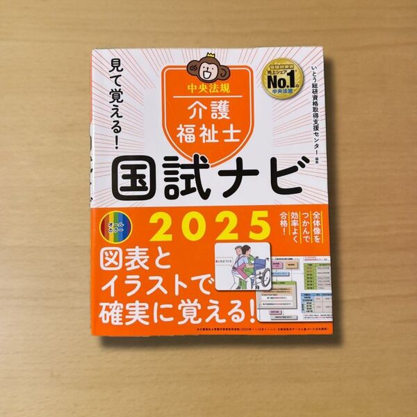 見て覚える!介護福祉士国試ナビ2025