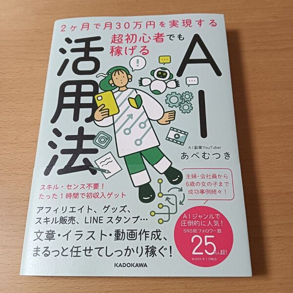 2ヶ月で月30万円を実現する 超初心者でも稼げるAI活用法