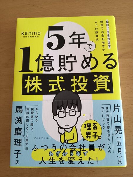 5年で1億貯める株式投資 : 給料に手をつけず爆速でお金を増やす4つの投資法