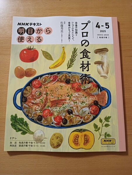 NHK明日から使える プロの食材術