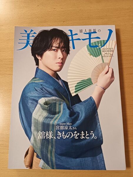 美しいキモノ 2025年夏号増刊 特別版