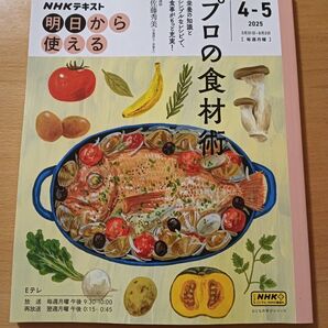 NHK明日から使える プロの食材術