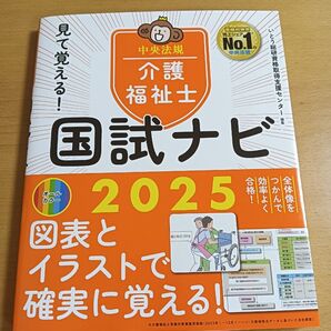 見て覚える!介護福祉士国試ナビ2025