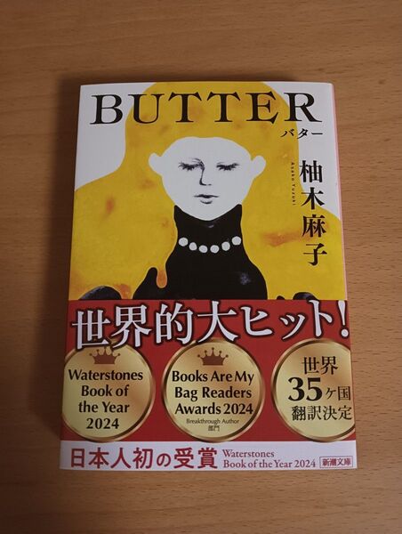BUTTER 柚木 麻子