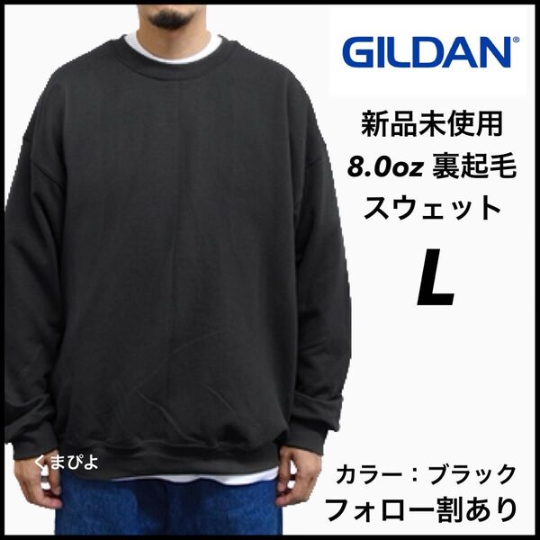 新品未使用 GILDAN ギルダン ビッグシルエット プルオーバー スウェット 無地トレーナー 裏起毛 黒 ブラック Lサイズ