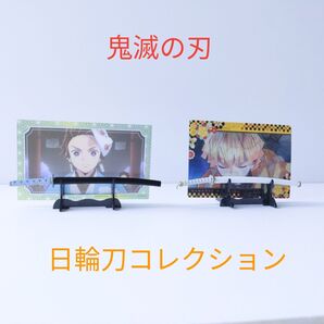 鬼滅の刃 日輪刀コレクション 2個セット