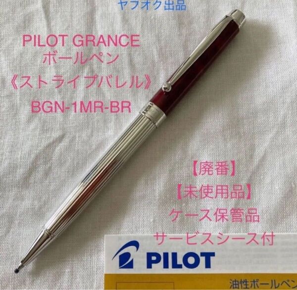 【未使用品】【廃番】パイロット グランセ ストライプバレル ボールペン《ブラックレッドマーブル》 【希少】GRANCE ロジウム