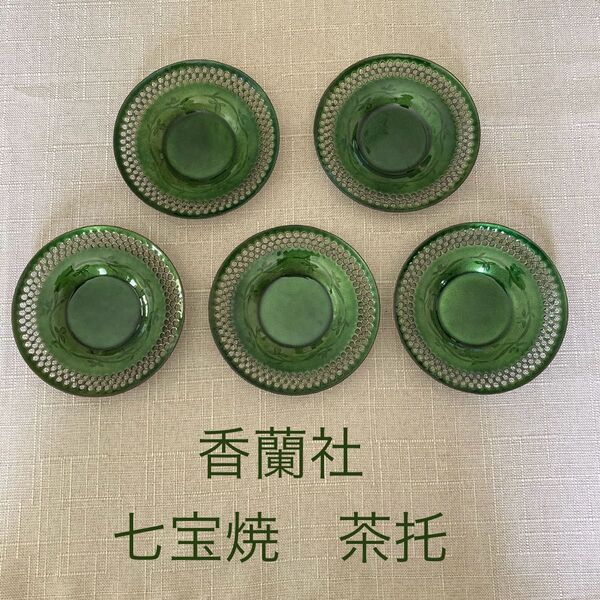 【中古品】 香蘭社 七宝焼 茶托 グリーン 5客組