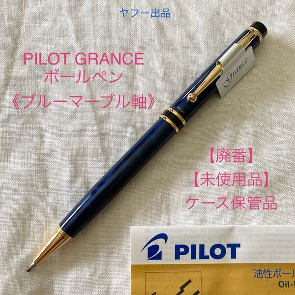 【未使用品】【廃番】パイロット グランセ ボールペン 《ブルーマーブル軸》 【ケース無し価格】PILOT GRANCE