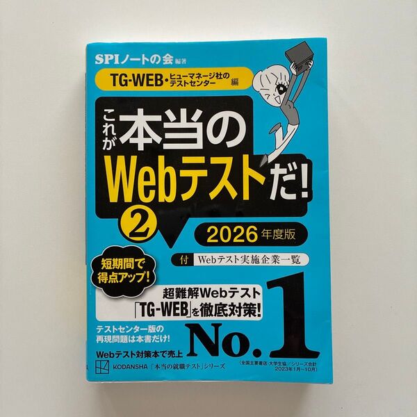 これが本当のWebテストだ! 2026年度版2 (本当の就職テストシリーズ) SPIノートの会/編著