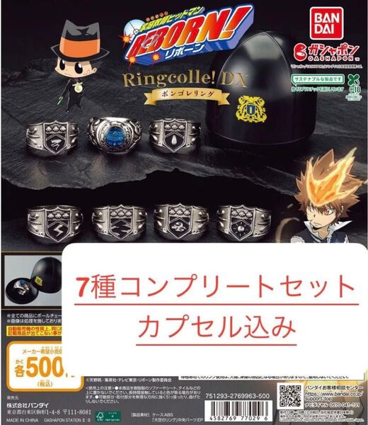 家庭教師ヒットマンREBORN! Ringcolle! DX ボンゴレリング 全7種コンプリートセット(カプセル付)