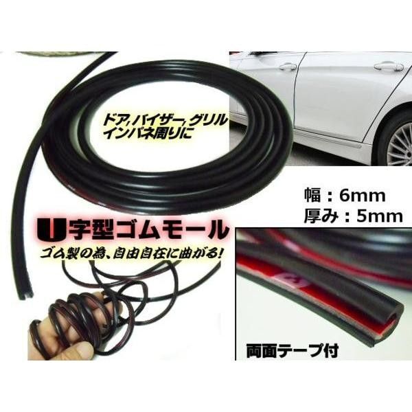 両面テープ付 U字型 ゴム モール 6mm幅×10M 黒色 ブラック ドレスアップ キズ防止 保護 ドア ガード フチ ▼591