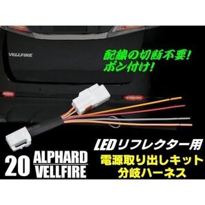 配線加工不要! 20系 アルファード ヴェルファイア LED リフレクター 電源 分岐 ハーネス コネクター カプラー ▼599