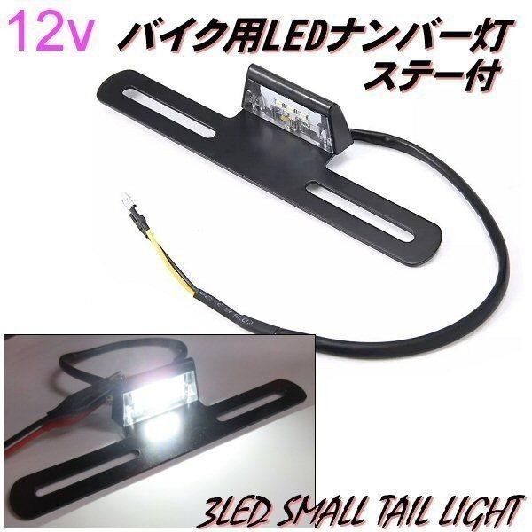 バイク ナンバー灯 3LED ライセンス ランプ 白色 ステー付 ナンバープレート 照明 LED 原付 小型 中型 大型 ▼956