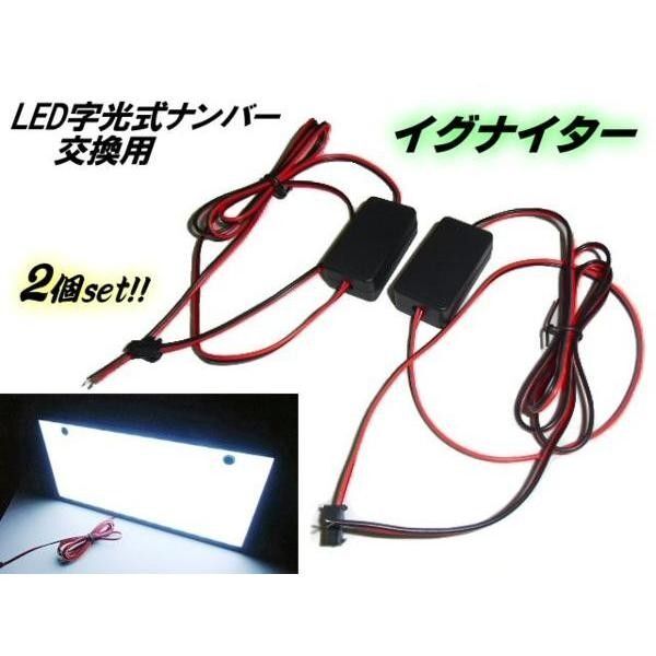 DC 12v 〜 24v 用 LED 字光式 字光 ナンバー プレート 用 イグナイター 2個セット 予備 交換用 ▼606