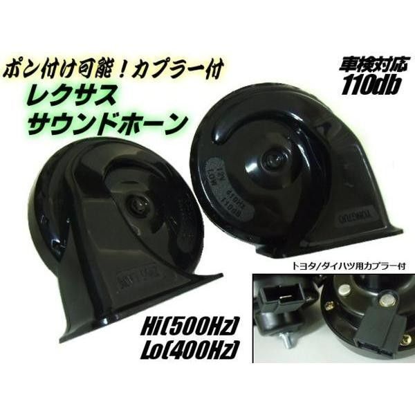 簡単取付! レクサス 純正 サウンド風 ホーン 社外 クラクション トヨタ & ダイハツ 対応 カプラー付 ▼593