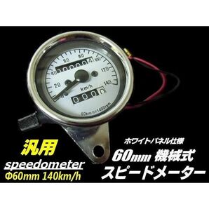 機械式 汎用 バイク スピード メーター φ60mm 140km おまけ LED付き 速度計 12v メッキ ステンレス ▼294