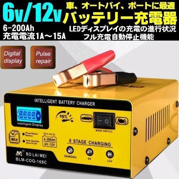 DC 6v 12v カー バッテリー 充電器 電流 1A〜15A LEDディスプレイ AC 100V 電源 インバーター ▼894